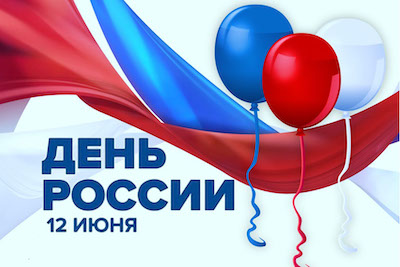 График работы в праздничные дни 12-14 июня!