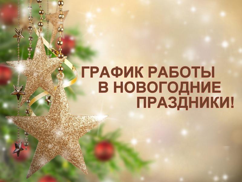 График работы на новогодний праздники!