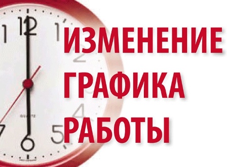 Изменение графика работы магазина!