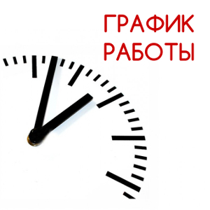 Внимание! Изменение графика работы магазина!
